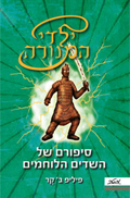 The Day of the Djinn Warriors Hebrew Edition