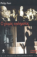 O hlomos eglimatias - The Pale Criminal Greek Edition