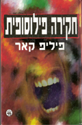 A Philosophical Investigation Hebrew Edition