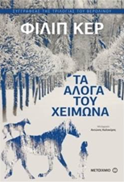 Ta Aloga Tou Himont - The Winter Horses Greek Edition