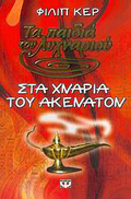 Sta chnaria tou Akenaton: The Akhenaten Adventure Greek Edition