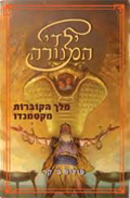 The Cobra King of kathmandu Hebrew Edition